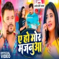 Ae Ho Mor Majanua Pramod Premi Yadav Bhojpuri Sad Song 2024