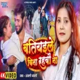 Batiyaile Bina Rahbau Na Anjali Bharti Song 2025