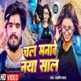Chal Manawe Naya Sal  Aashish Yadav New Year Song