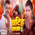 Chatiha Raja Chandan Chanchal New Bhojpuri Viral Song 2025