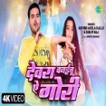 Devara Banaibu Ae Gori  Arvind Akela Kallu Bhojpuri Song