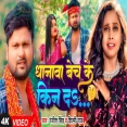 DHANWA BECH KE KIN DA Ranjeet Singh Shilpi Raj  Bhojpuri New Song