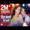 Dil Navgo Dele Bani Bhojpuri Song 2025