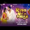 Dilwa Le Ja Rumaal Me  Pawan Singh New Bhojpuri Song 2025