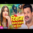 DIWANA BANAL ASHAN NA HOLA Ritesh Pandey Toshi Dwivedi  Sad Song 2024