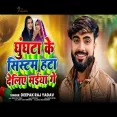 Ghunghat Ke System hata Deliyo Maiya Ge Deepak Raj Yadav