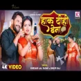 HAK DIHI BENA Khesari Lal Yadav Shilpi Raj anisha  Bhojpuri Chaita 2025