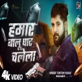 Hamar Balu Ghat Chalela Tuntun Yadav Rangdari Song 2025