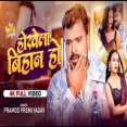 Hokheka bihan ho Pramod Premi Yadav  New bhojpuri Song 2025
