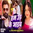 Hum Ud Ke Aaib Ritesh Pandey Khushbu Tiwari KT New Bhojpuri Song 2025