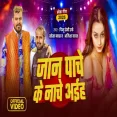 Jaan Pache Ke Nache Aiha Pintu Premi Alisha Yadav  New Song 2025
