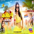 Janu Kamale Lagela Goldi Yadav Sneha Bakli bhojpuri song