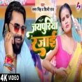 Jaypuriya Razai Samar Singh Shilpi Raj Bhojpuri Song