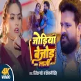 Jodiya Bejod Lagi Ritesh Pandey Shivani Singh  New Bhojpuri Song