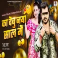Ka Debu Naya Saal Me  Pramod Premi Yadav New Year Bhojpuri Song 2025