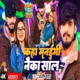 Kaha Manaibhi Naika Saal Aashish Yadav New Year Special Song