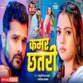 Kamar Chhatari Khesari Lal Yadav Raksha Gupta Karishma Kakkar New Song