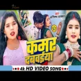 Kamar Dabawaiya Karishma Kakkar Bhojpuri Song 2024