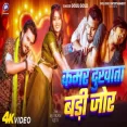Kamar Dukhata Badi Jor  Golu Gold  Muskan Kt  Bhojpuri Song 2024
