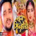 Khoon Sinhora Me Gunjan Singh New Magahi Sad Song