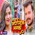 Lipistic Lalka Pramod Premi Yadav New Bhojpuri Song