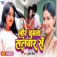 Lor Chuwata Salwar Se  Punita Priya Latest Bhojpuri Song 2025
