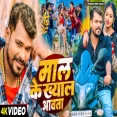 MAL KE KHYAL AAWAT Pramod Premi Yadav  Bhojpuri New Song 2025