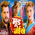 Mood Naikhe Khesari Lal Yadav & Shilpi Raj Ft. Komal Singh  Bhojpuri Song