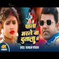 PALA MARLE BA DUTALA ME Chandan Chanchal Priya Sohani Bhojpuri New Song 2024