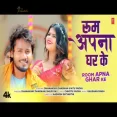 Room Apna Ghar Ke  Latest Bhojpuri Song 2025