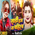 Sadi Ham Na Pahirab Shilpi Raj  New Bhojpuri Song 2025