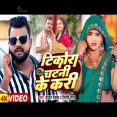 Tikora chatani ke kari Chandan Chanchal Shilpi Raj  Bhojpuri Song 2025