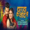 Yarawa Ke Nav Mein Ritesh Pandey  Khushi Kakkar Bhojpuri Song 2024