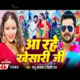 Aa Rahe Khesari Jee  New Bhojpuri Song