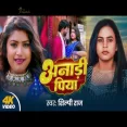 Anadi Piya  Shilpi Raj Ft. Rani  Bhojpuri New Song 2024