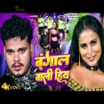 Bangal Wali Hiya Bullet Raja & Prabha Raj New Bhojpuri Song