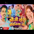 bhauji tore bahiniya na Amit Aashik & Khushi Kakkar New Magahi Song