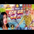 Budhwa Bana Farji IPS Sonu Rajbhar, Archna Raj Song Bhojpuri Song