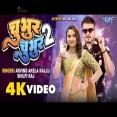 Chubhur Chubhur 2  Arvind Akela Kallu, Shilpi Raj  Feat - Neelam Giri  Bhojpuri Gaana