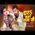 Dharh dharh kamar raja ji Bhojpuri Song