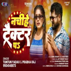 Nachihe Tractor Pa Tuntun Yadav Prabha Raj New Bhojpuri Song 2025 Nachihe Tractor Pa Tuntun Yadav Prabha Raj New Bhojpuri Song 2025
