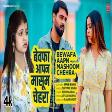 Bewafa Aapan Mashoom Chehra Shivani Singh Bhojpuri Song 2025 Bewafa Aapan Mashoom Chehra Shivani Singh Bhojpuri Song 2025