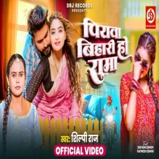 piywa bihari ho rama Shilpi Raj Shivani Singh Ratnesh Singh New Bhojpuri Song 2025 piywa bihari ho rama Shilpi Raj Shivani Singh Ratnesh Singh New Bhojpuri Song 2025