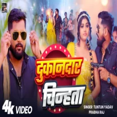 Dukandar Chinhata TuntunYadav Prabha Raj New Bhojpuri Song 2025 Dukandar Chinhata TuntunYadav Prabha Raj New Bhojpuri Song 2025