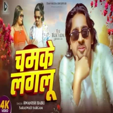 chamke laglu Awanish babu Sarswati sargam new bhojpuri song 2025 chamke laglu Awanish babu Sarswati sargam new bhojpuri song 2025