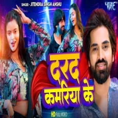 Dard Kamariya Ke Jitendra Singh Anshu Superhit Bhojpuri Song 2025. Dard Kamariya Ke Jitendra Singh Anshu Superhit Bhojpuri Song 2025.