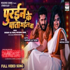 Purain Ke Pata Bhail Ba Khesari Lal Yadav Priyanka Singh bhojpuri Song Purain Ke Pata Bhail Ba Khesari Lal Yadav Priyanka Singh bhojpuri Song