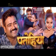 Patohiya Alok Kumar & Shivani Singh New Bhojpuri Song 2025 Patohiya Alok Kumar & Shivani Singh New Bhojpuri Song 2025