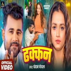 Dhodi Me Dhakkan Chandan Chanchal Soumya Pandey New Bhojpuri Song Dhodi Me Dhakkan Chandan Chanchal Soumya Pandey New Bhojpuri Song