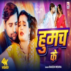 Humach Ke Rakesh Mishra Neelam Giri Bhojpuri Romantic Song Humach Ke Rakesh Mishra Neelam Giri Bhojpuri Romantic Song